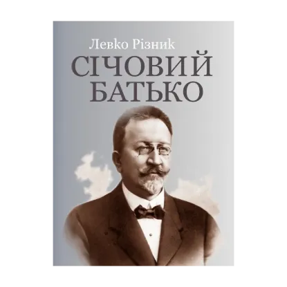 Зображення Січовий батько. У 2-х томах. Том 1