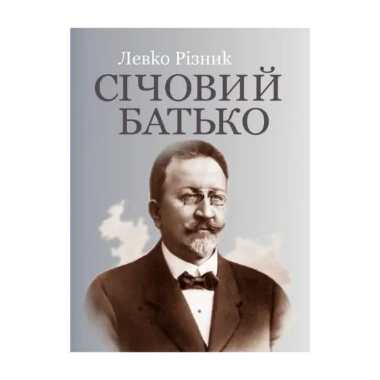 Зображення Січовий батько. У 2-х томах. Том 1