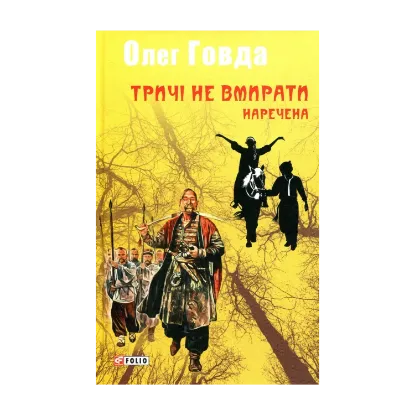 Зображення Тричі не вмирати. Наречена