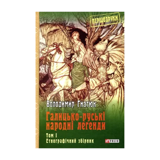 Зображення Галицько-руські народні легенди. Том 1