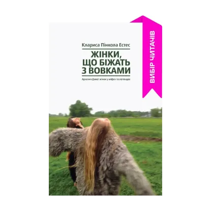 Зображення Жінки, що біжать з вовками. Архетип Дикої жінки у міфах та легендах
