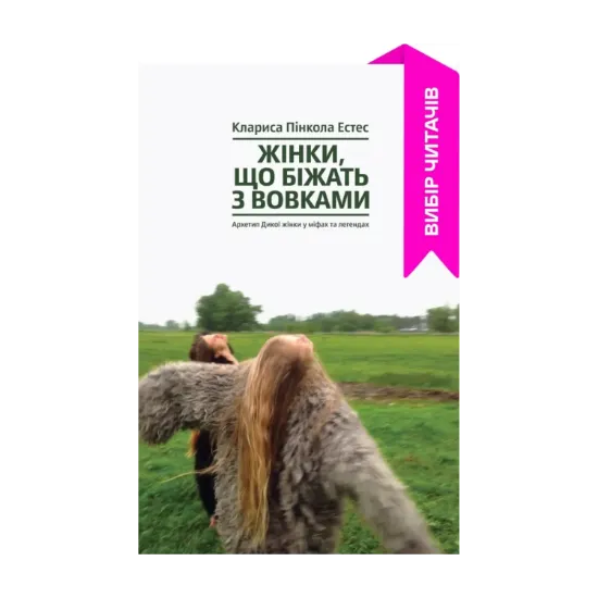Зображення Жінки, що біжать з вовками. Архетип Дикої жінки у міфах та легендах
