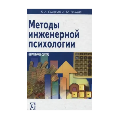 Зображення Методы инженерной психологии