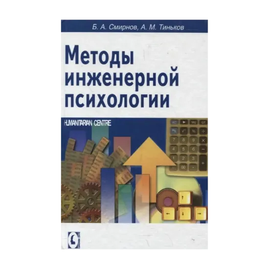 Зображення Методы инженерной психологии