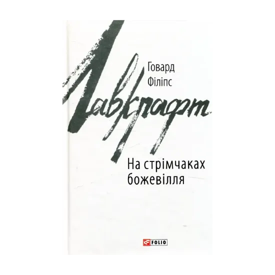 Зображення На стрімчаках божевілля