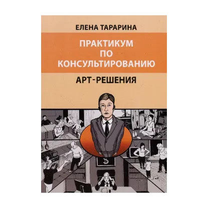 Зображення Практикум по консультированию. Арт-решения