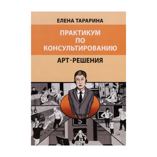 Зображення Практикум по консультированию. Арт-решения