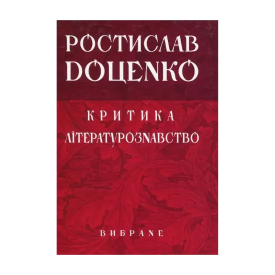 Зображення Ростислав Доценко. Критика. Літературознавство. Вибране