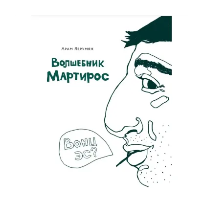 Зображення Волшебник Мартирос