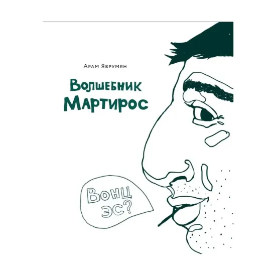 Зображення Волшебник Мартирос