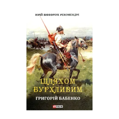 Зображення Шляхом бурхливим