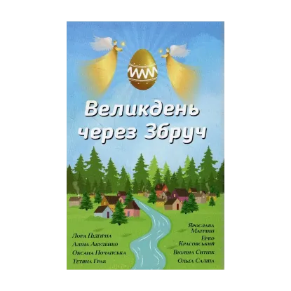 Зображення Великдень через Збруч. Збірка оповідань