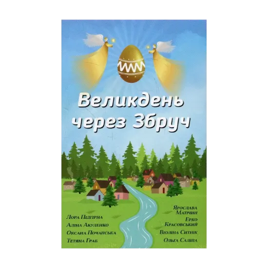Зображення Великдень через Збруч. Збірка оповідань
