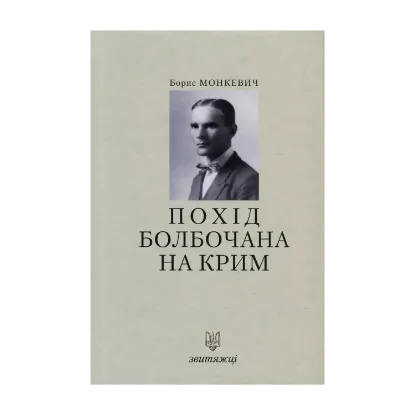 Зображення Похід Болбочана на Крим
