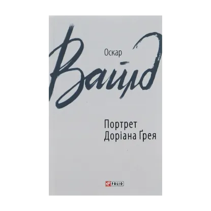 Зображення Портрет Доріана Грея