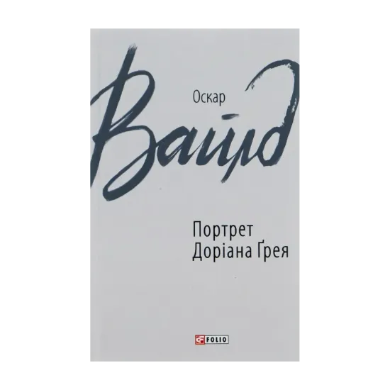 Зображення Портрет Доріана Грея