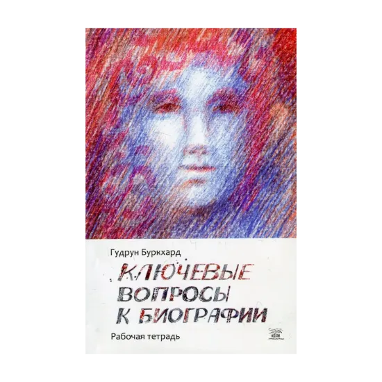 Зображення Ключевые вопросы к биографии. Рабочая тетрадь