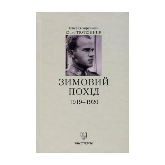 Зображення Зимовий похід 1919-1920 рр.