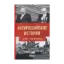 Зображення Антироссийские истории