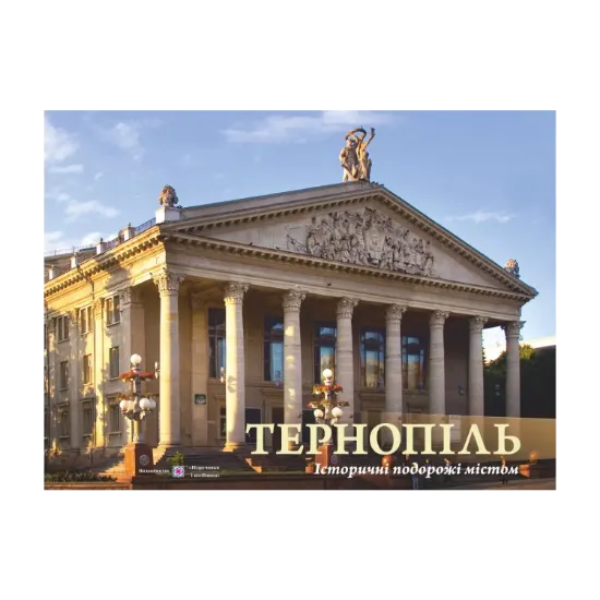 Зображення Тернопіль. Історичні подорожі містом. Фотоальбом