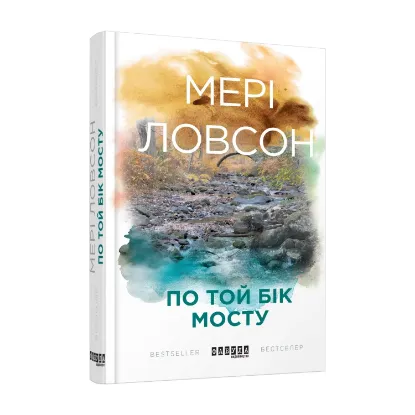 Зображення По той бік мосту
