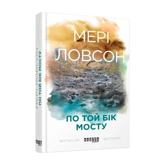 Зображення По той бік мосту