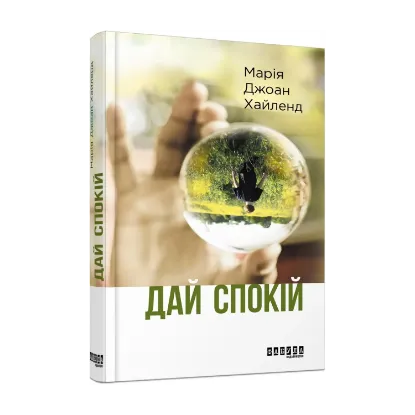 Зображення Дай спокій