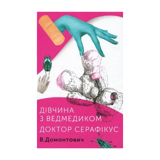Зображення Дівчина з ведмедиком. Доктор Серафікус