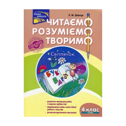 Зображення Читаємо, розуміємо, творимо. 4 клас. 4 рівень. Світлячок