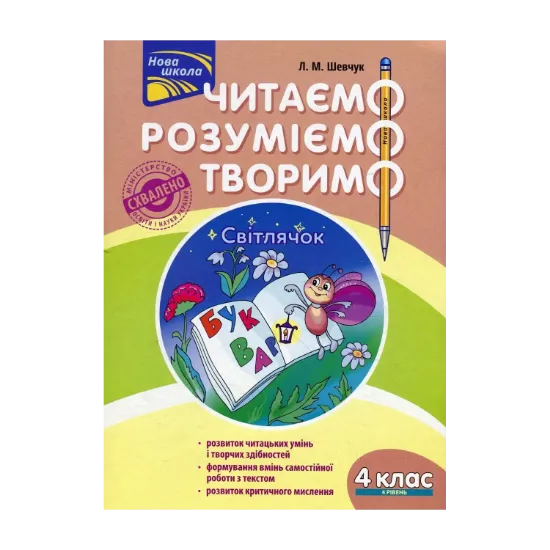 Зображення Читаємо, розуміємо, творимо. 4 клас. 4 рівень. Світлячок