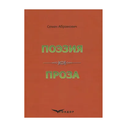 Зображення Семен Абрамович. Поэзия. Проза