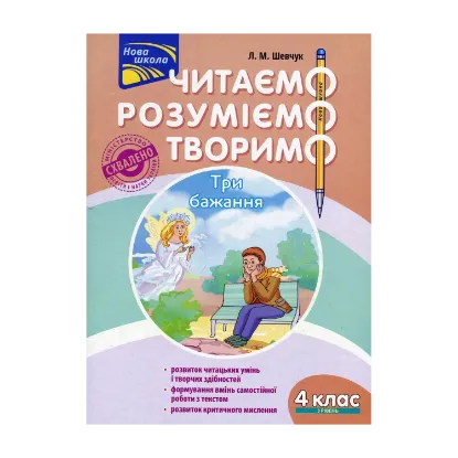 Зображення Читаємо, розуміємо, творимо. 4 клас. 3 рівень. Три бажання