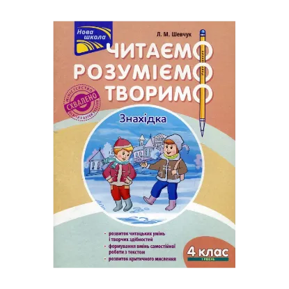 Зображення Читаємо, розуміємо, творимо. 4 клас. 1 рівень. Знахідка
