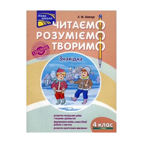 Зображення Читаємо, розуміємо, творимо. 4 клас. 1 рівень. Знахідка