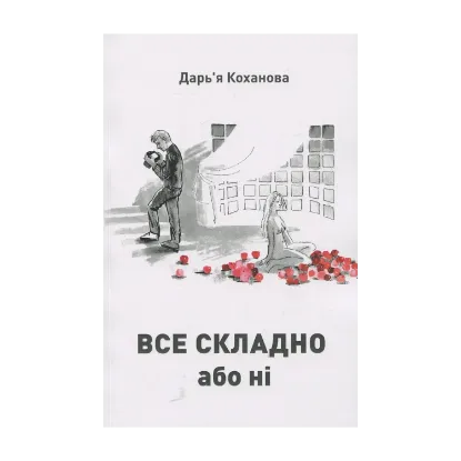 Зображення Все складно або ні
