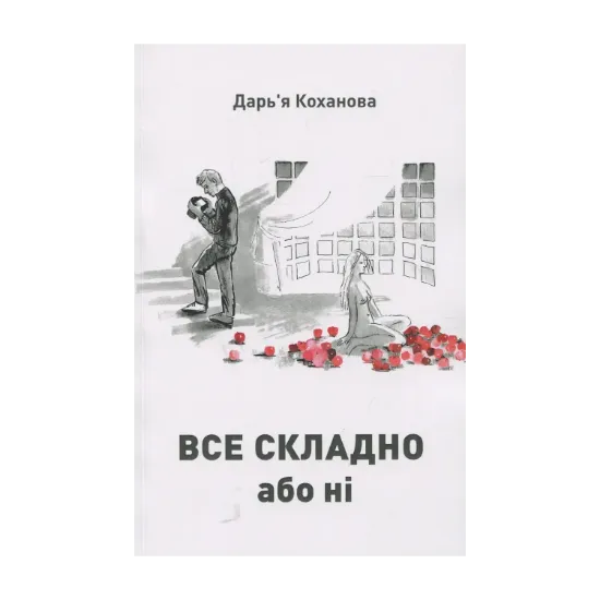 Зображення Все складно або ні