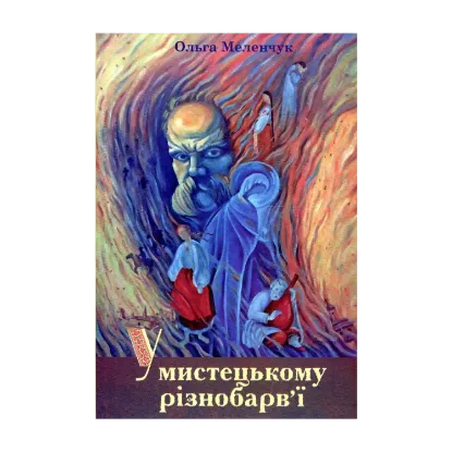 Зображення У мистецькому різнобарв'ї