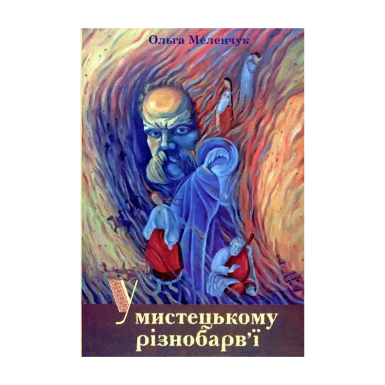 Зображення У мистецькому різнобарв'ї