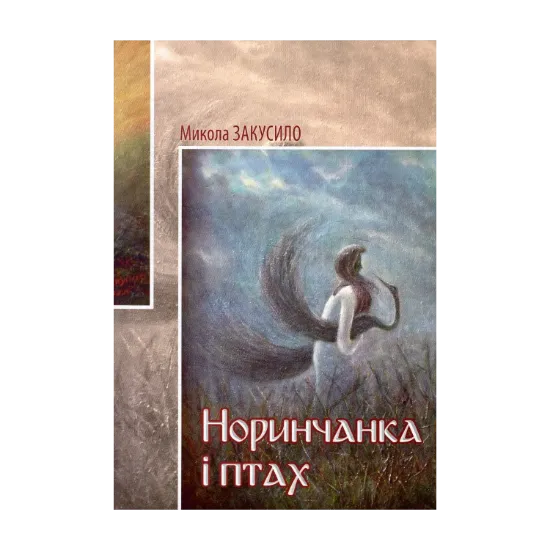 Зображення Норинчанка і птах