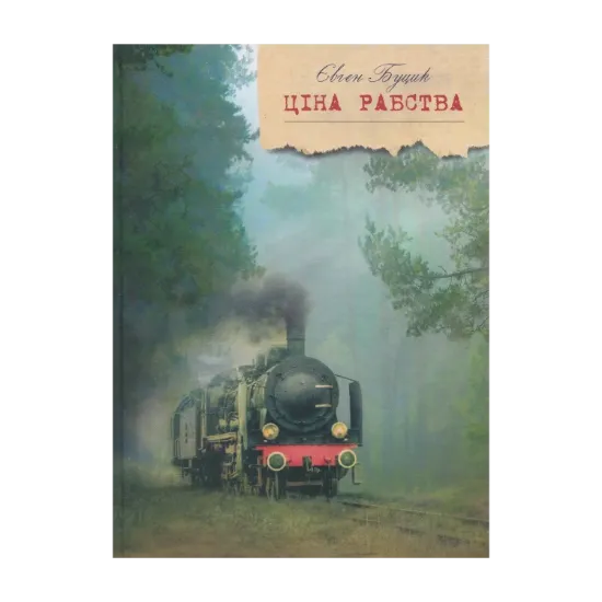 Зображення Ціна рабства