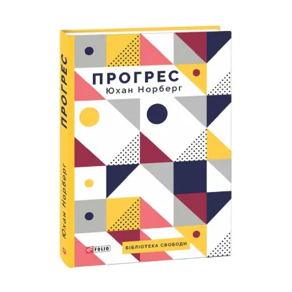 Зображення Прогрес. Десять причин з нетерпінням чекати на майбутнє
