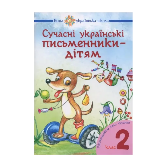 Зображення Сучасні українські письменники — дітям. 2 клас