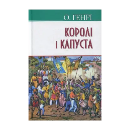 Зображення Королі і капуста