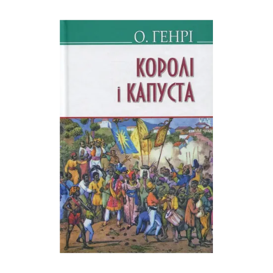 Зображення Королі і капуста