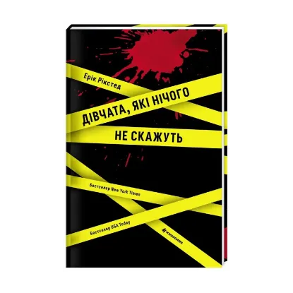 Зображення Дівчата, які нічого не скажуть