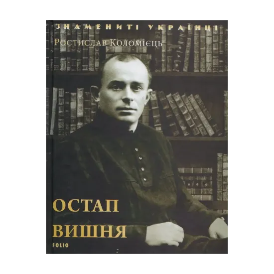 Зображення Остап Вишня
