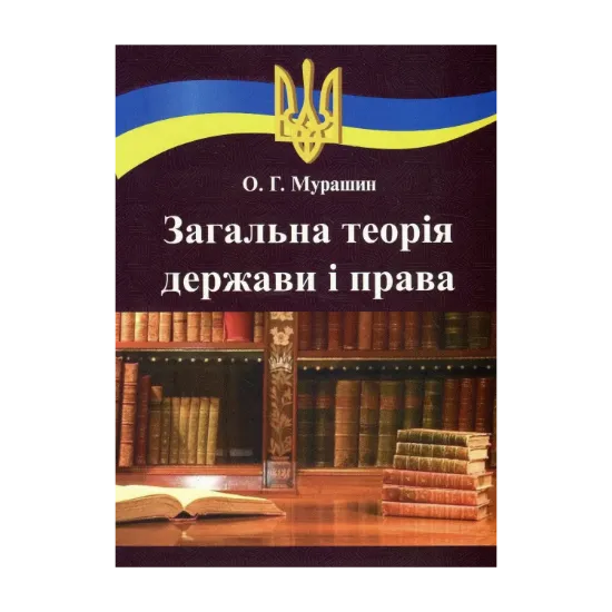 Зображення Загальна теорія держави і права