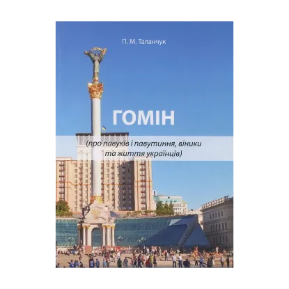 Зображення Гомін (про павуків і павутиння, віники та життя українців): публіцистичні роздуми перед важливими виборами