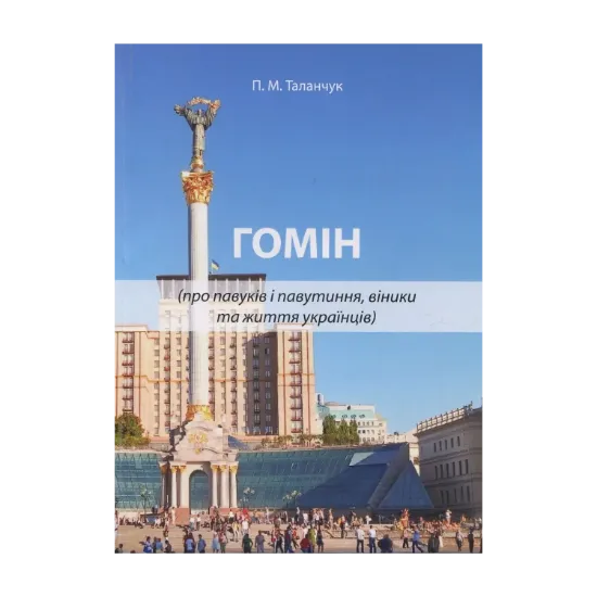 Зображення Гомін (про павуків і павутиння, віники та життя українців): публіцистичні роздуми перед важливими виборами