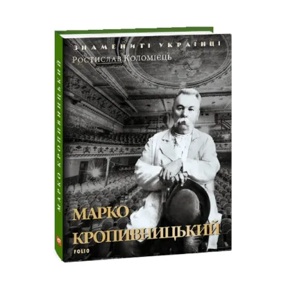 Зображення Марко Кропивницький
